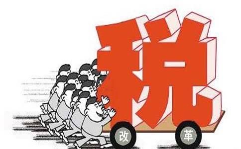 2018個稅政策調整最新消息：個稅改革惠及每一名納稅人